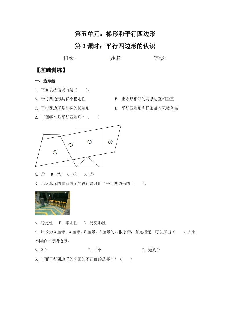 【分层训练】5.3平行四边形的认识四年级上册数学同步练习人教版（含答案）-五车芝士