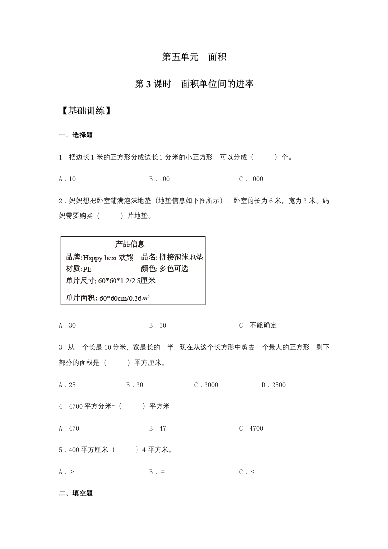 【分层训练】5.3面积单位间的进率三年级下册数学同步练习人教版（含答案）-五车芝士