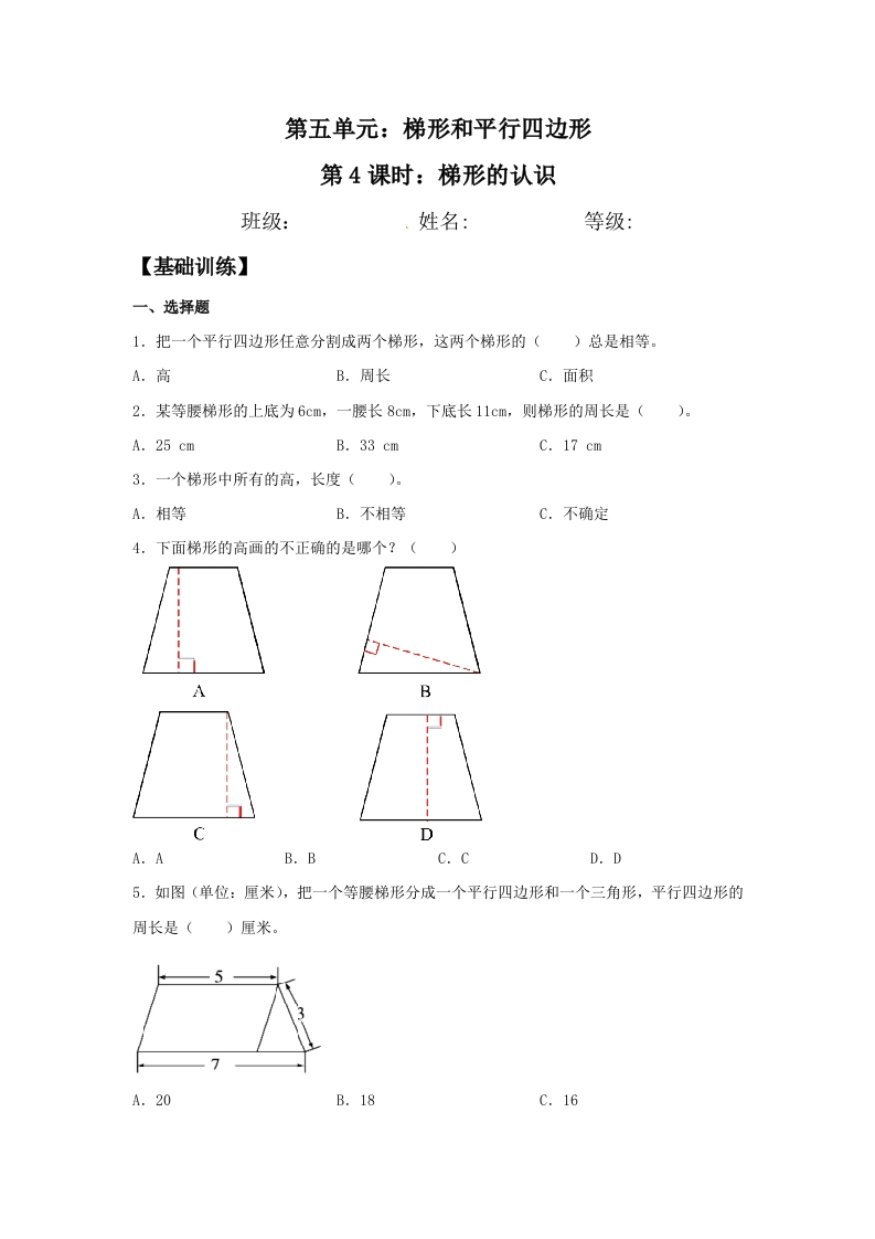 【分层训练】5.4梯形的认识四年级上册数学同步练习人教版（含答案）-五车芝士
