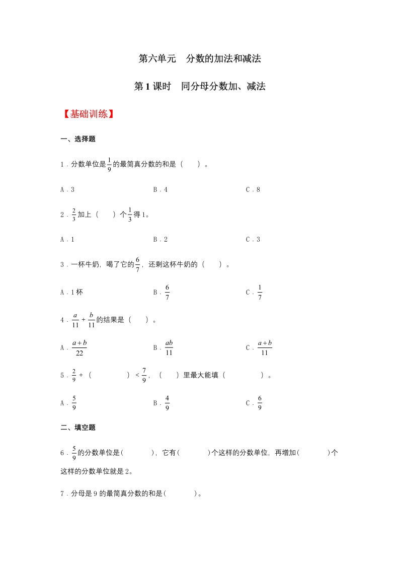 【分层训练】6.1同分母分数加、减法五年级下册数学同步练习人教版（含答案）-五车芝士