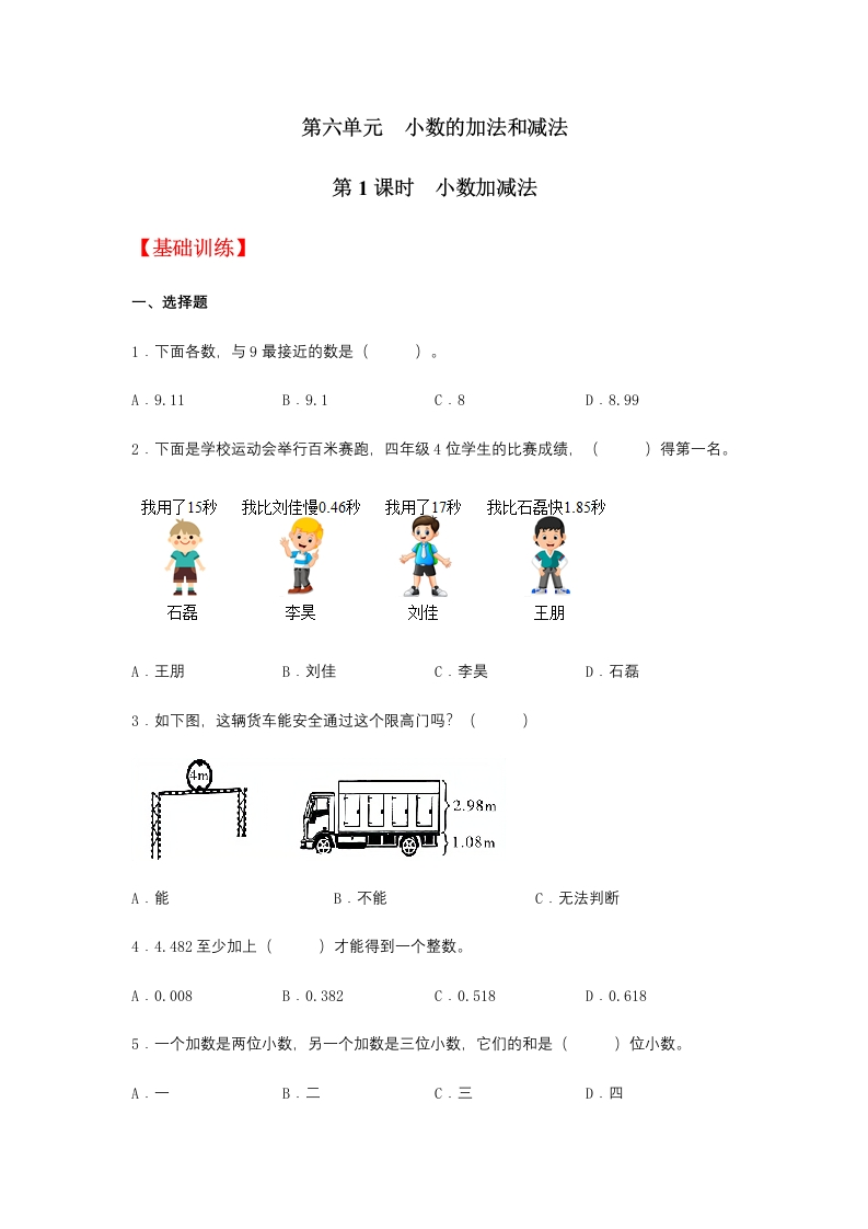 【分层训练】6.1小数加减法四年级下册数学同步练习人教版（含答案）-五车芝士