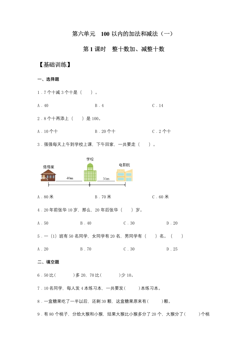 【分层训练】6.1整十数加、减整十数一年级下册数学同步练习人教版（含答案）-五车芝士