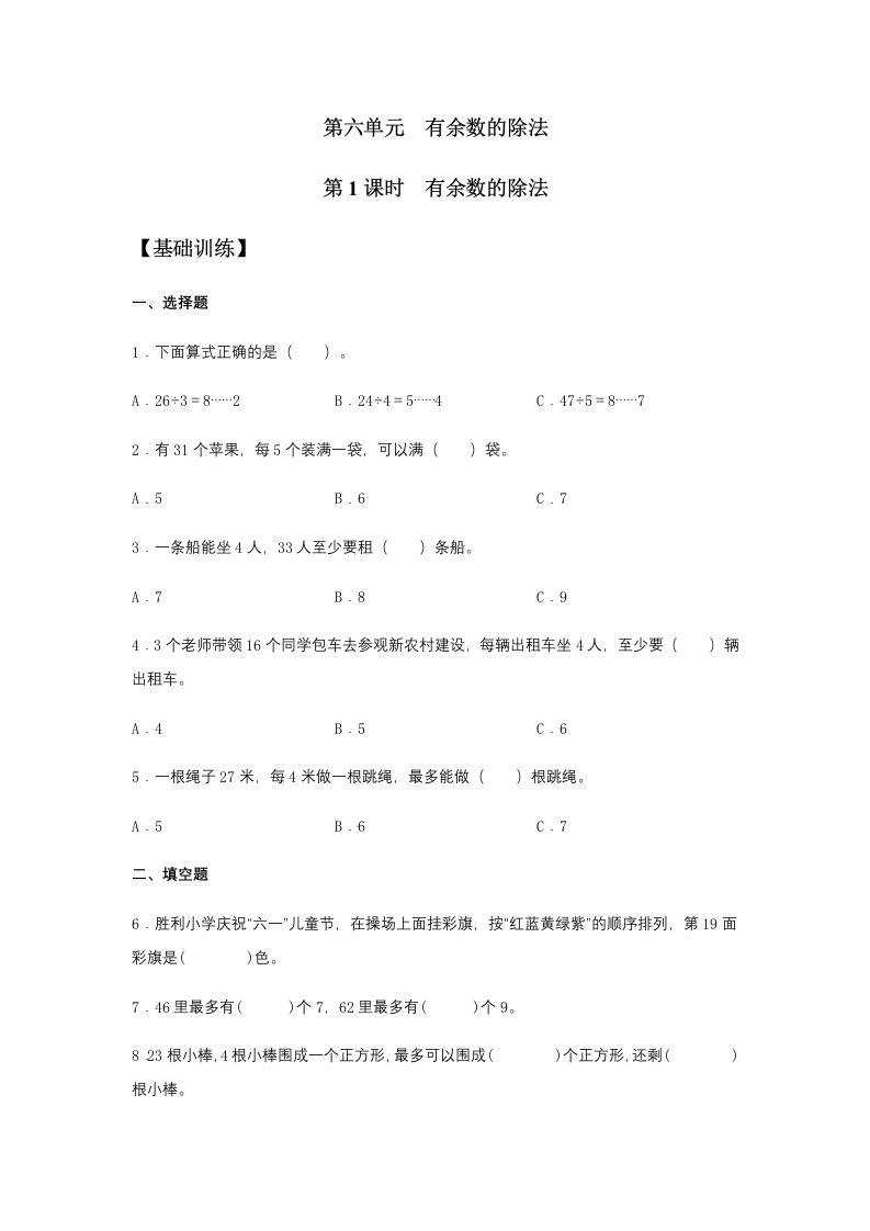 【分层训练】6.1有余数的除法二年级下册数学同步练习人教版（含答案）-五车芝士
