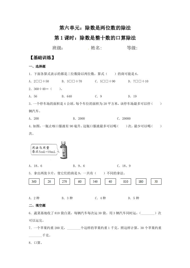 【分层训练】6.1除数是整十数的口算除法四年级上册数学同步练习人教版（含答案）-五车芝士