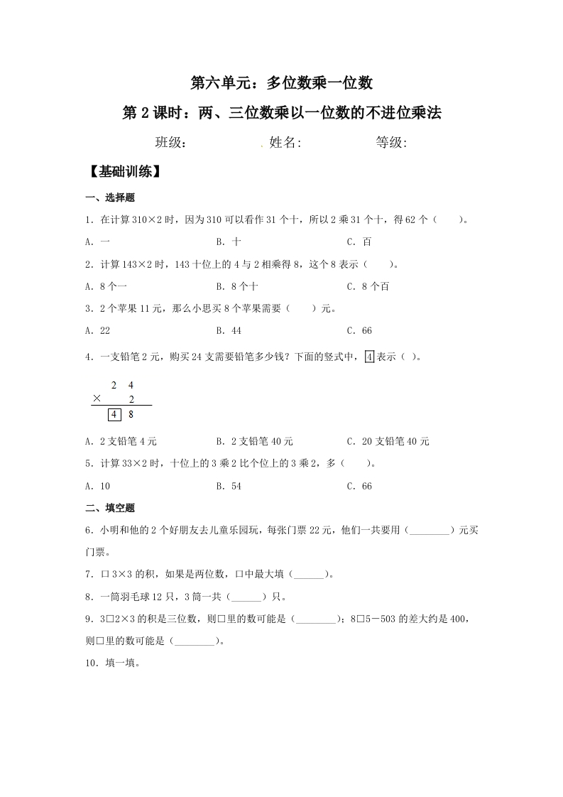 【分层训练】6.2两、三位数乘以一位数的不进位乘法三年级上册数学同步练习人教版（含答案）-五车芝士