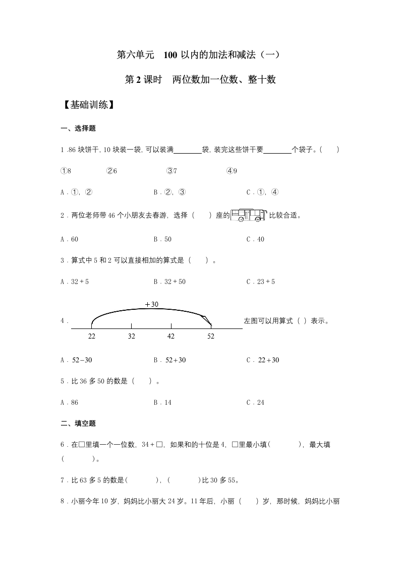 【分层训练】6.2两位数加一位数、整十数一年级下册数学同步练习人教版（含答案）-五车芝士