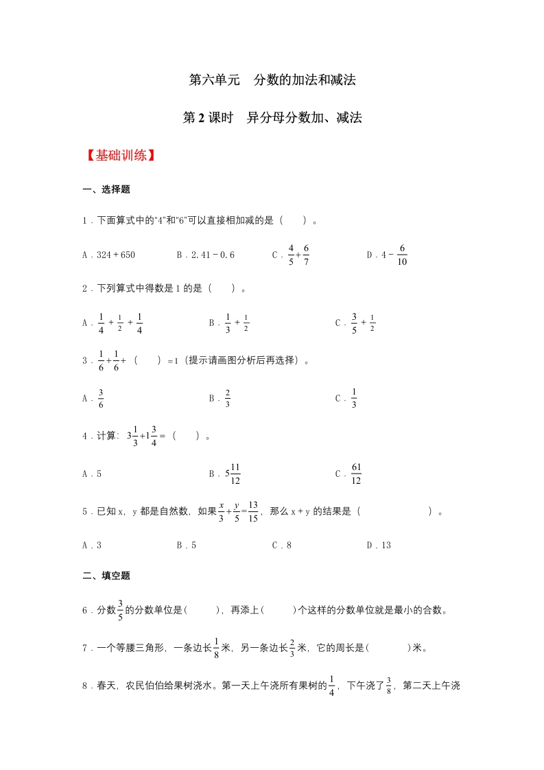 【分层训练】6.2异分母分数加、减法五年级下册数学同步练习人教版（含答案）-五车芝士