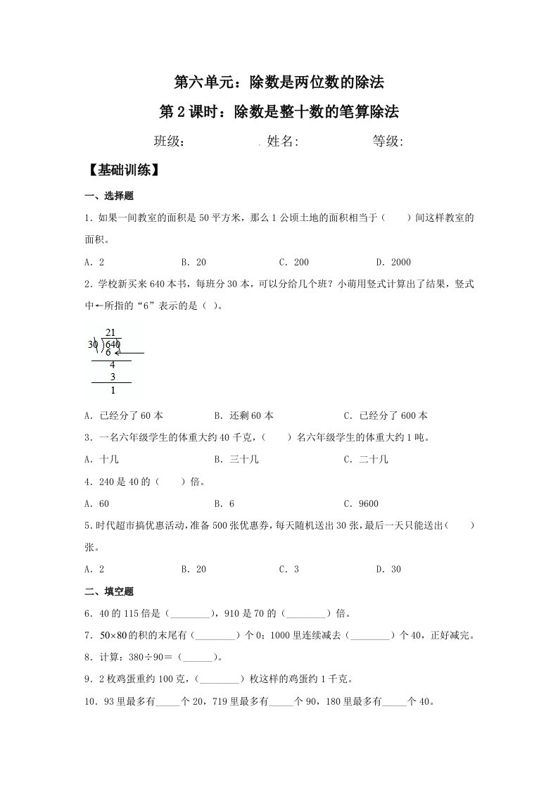 【分层训练】6.2除数是整十数的笔算除法四年级上册数学同步练习人教版（含答案）-五车芝士