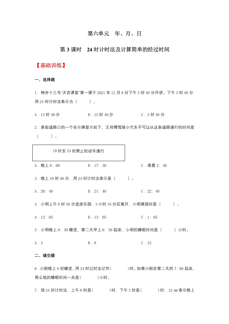 【分层训练】6.324时计时法及计算简单的经过时间三年级下册数学同步练习人教版（含答案）-五车芝士