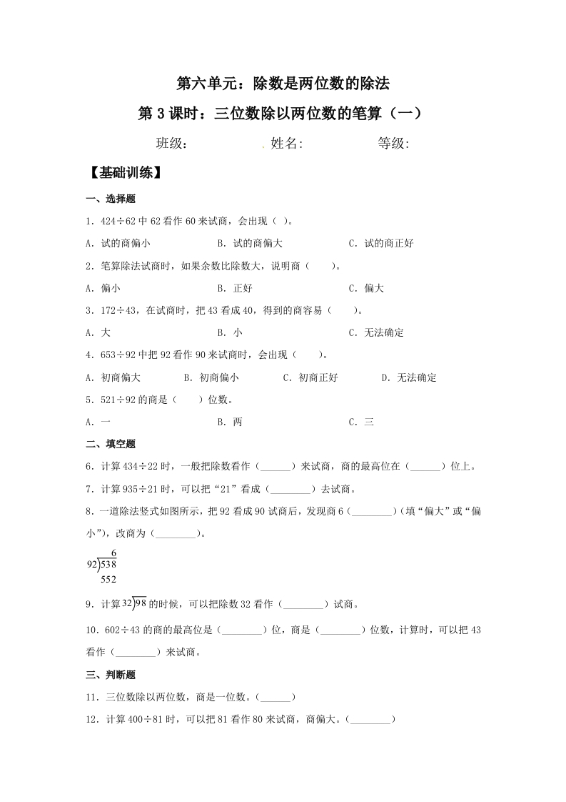 【分层训练】6.3三位数除以两位数的笔算（一）四年级上册数学同步练习人教版（含答案）-五车芝士