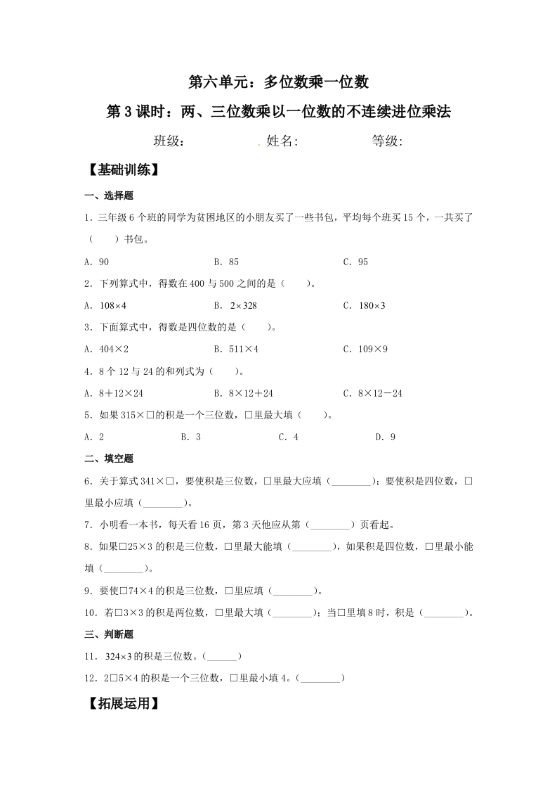【分层训练】6.3两、三位数乘以一位数的不连续进位乘法三年级上册数学同步练习人教版（含答案）-五车芝士
