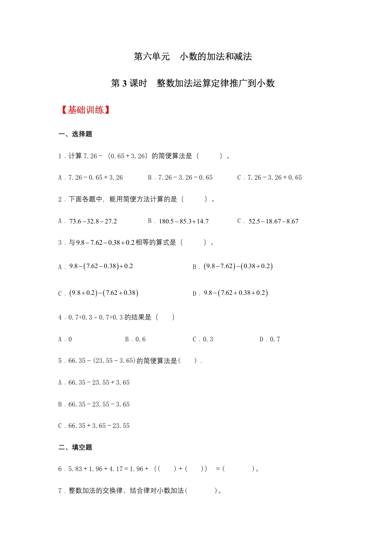 【分层训练】6.3整数加法运算定律推广到小数四年级下册数学同步练习人教版（含答案）-五车芝士