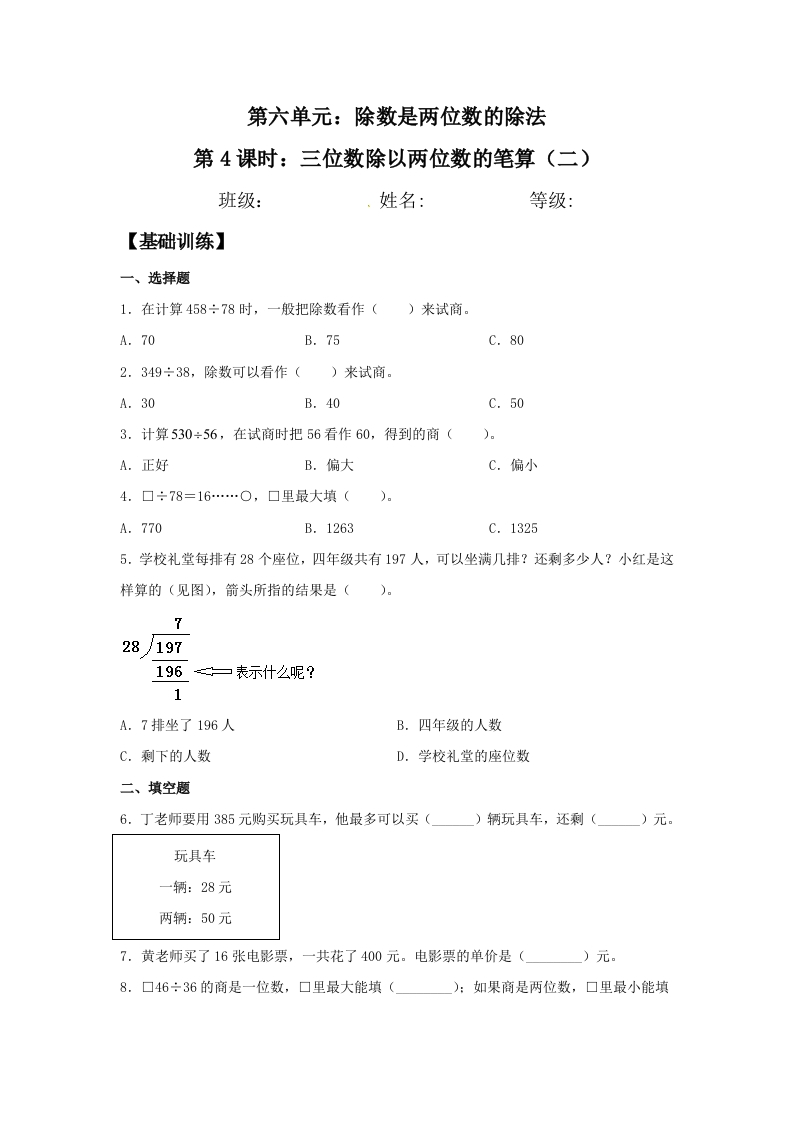 【分层训练】6.4三位数除以两位数的笔算（二）四年级上册数学同步练习人教版（含答案）-五车芝士