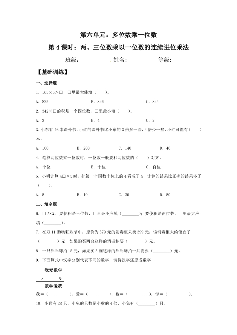 【分层训练】6.4两、三位数乘以一位数的连续进位乘法三年级上册数学同步练习人教版（含答案）-五车芝士