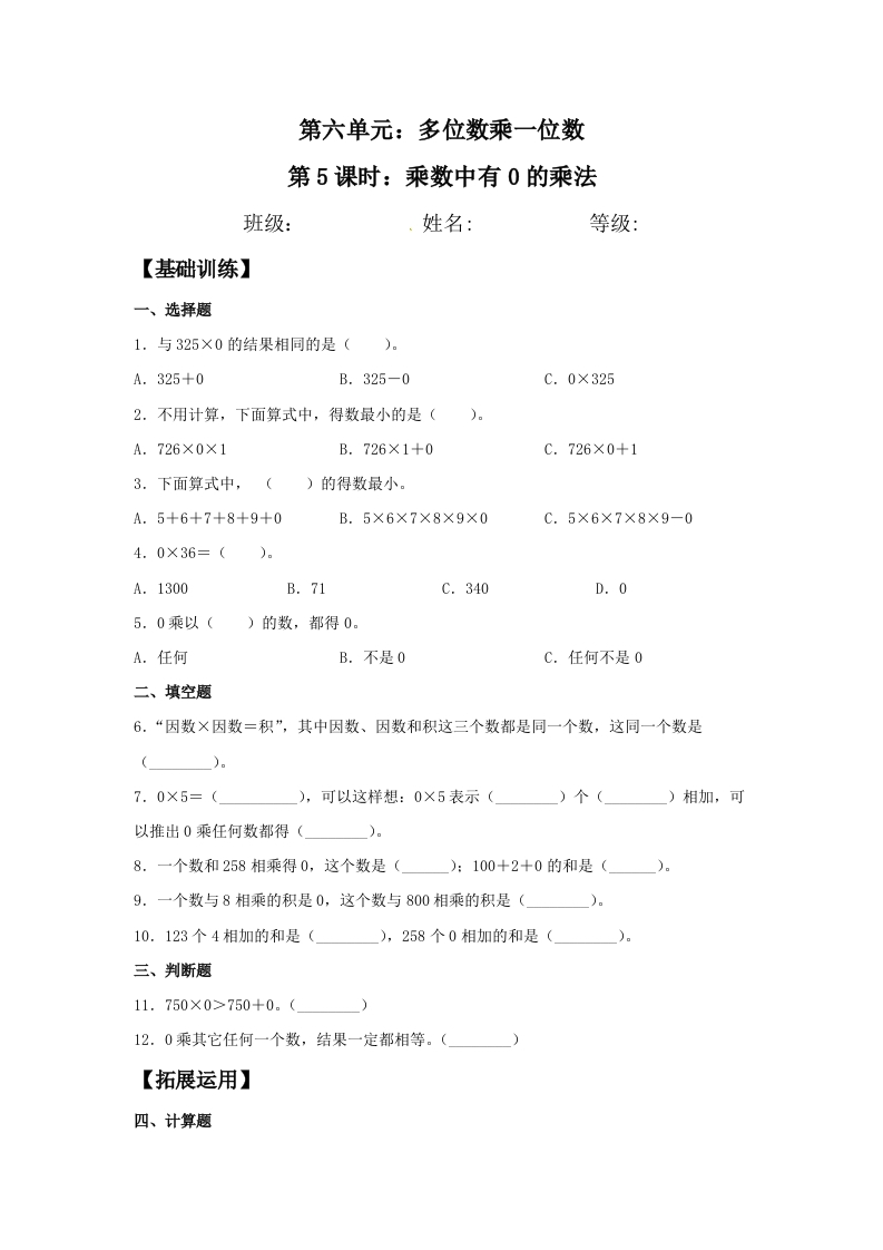 【分层训练】6.5乘数中有0的乘法三年级上册数学同步练习人教版（含答案）-五车芝士