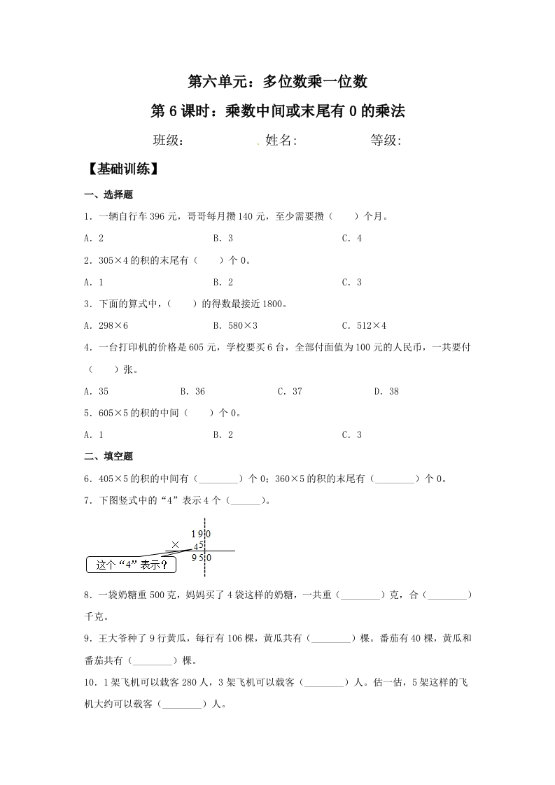 【分层训练】6.6乘数中间或末尾有0的乘法三年级上册数学同步练习人教版（含答案）-五车芝士