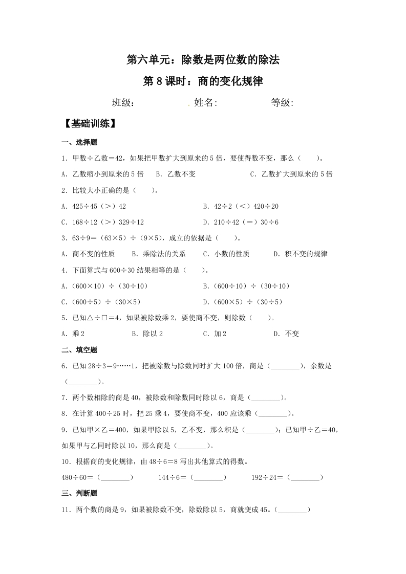 【分层训练】6.7商的变化规律四年级上册数学同步练习人教版（含答案）-五车芝士