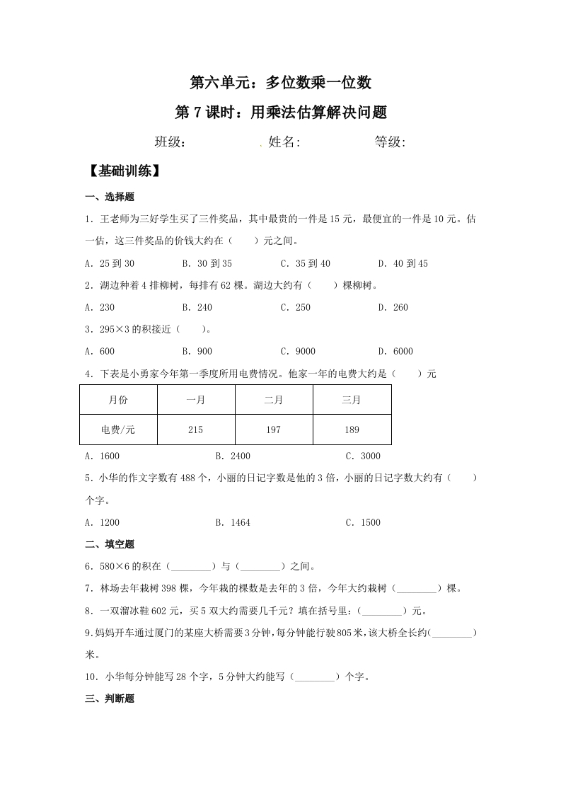 【分层训练】6.7用乘法估算解决问题三年级上册数学同步练习人教版（含答案）-五车芝士