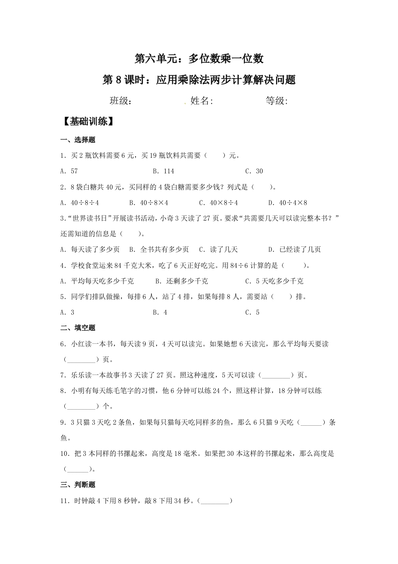 【分层训练】6.8应用乘除法两步计算解决问题三年级上册数学同步练习人教版（含答案）-五车芝士