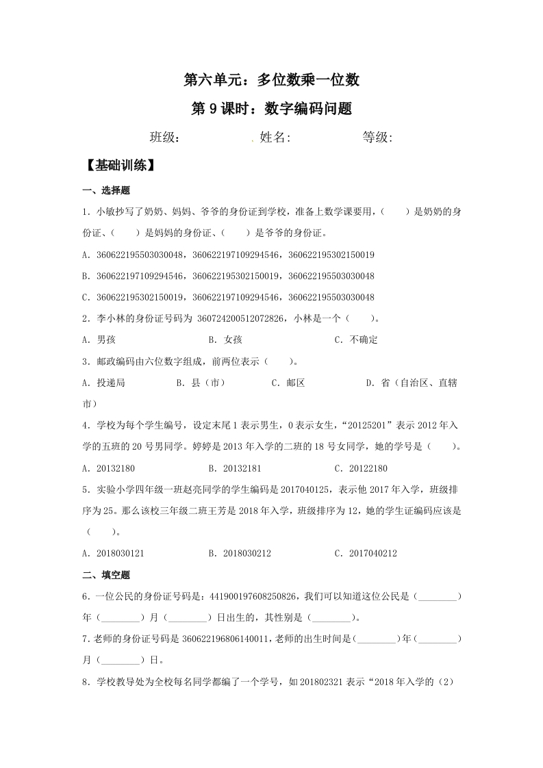 【分层训练】6.9数字编码问题三年级上册数学同步练习人教版（含答案）-五车芝士