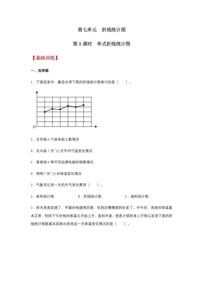 【分层训练】7.1单式折线统计图五年级下册数学同步练习人教版（含答案）-五车芝士