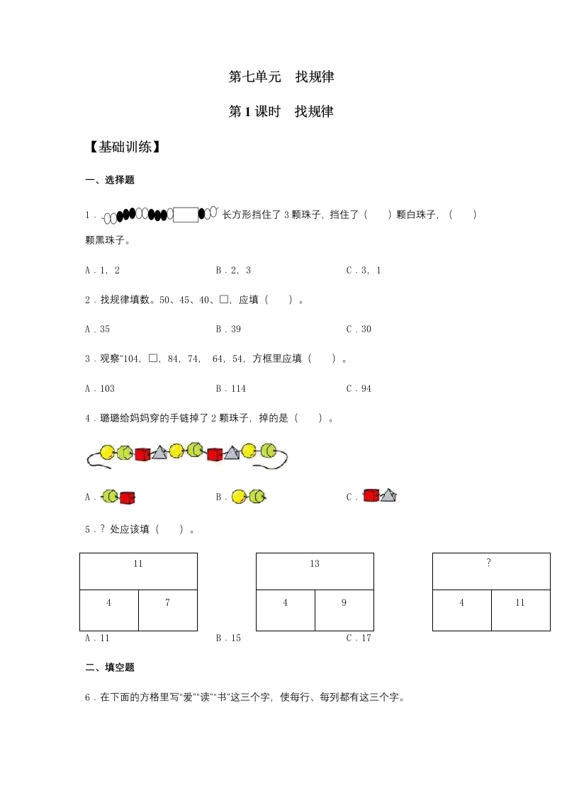 【分层训练】7.1找规律一年级下册数学同步练习人教版（含答案）-五车芝士