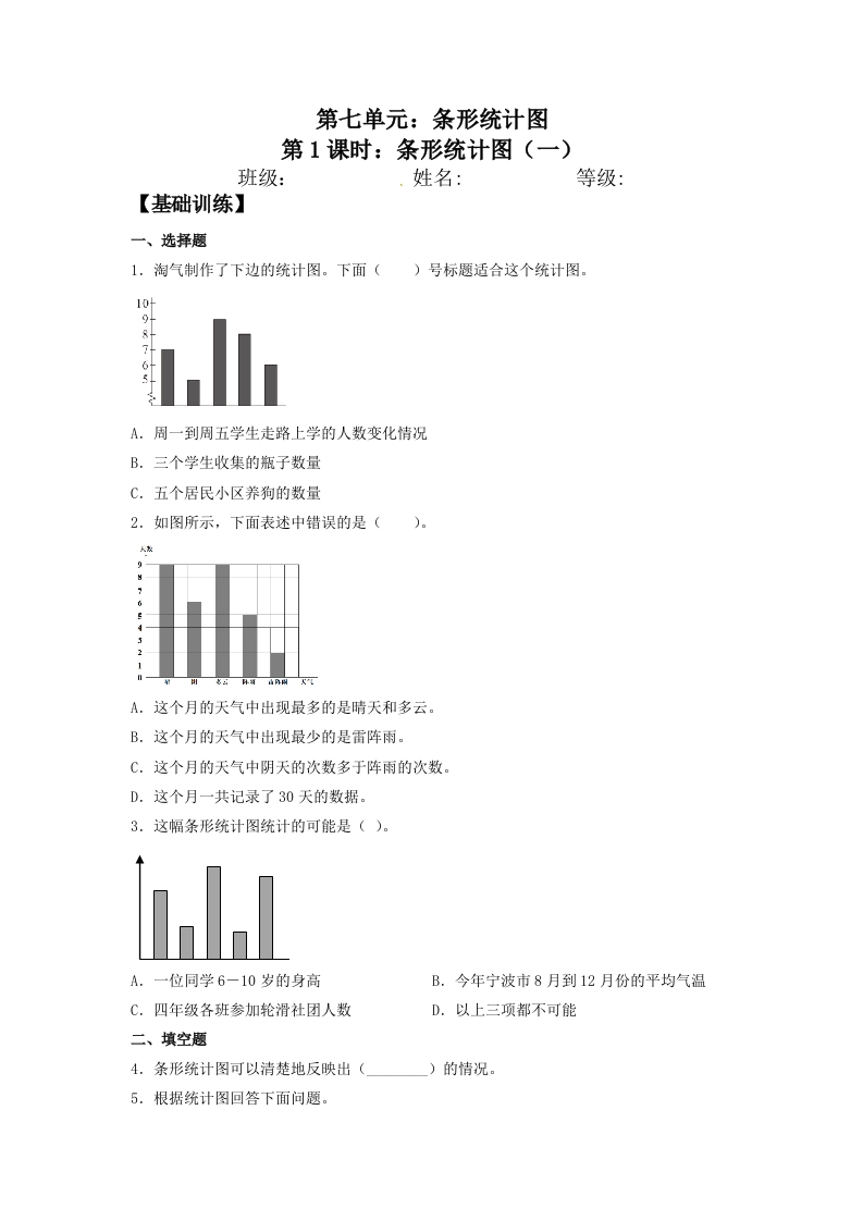 【分层训练】7.1条形统计图（一）四年级上册数学同步练习人教版（含答案）-五车芝士