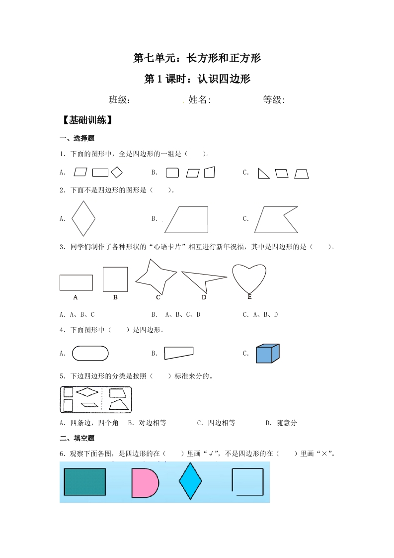 【分层训练】7.1认识四边形三年级上册数学同步练习人教版（含答案）-五车芝士