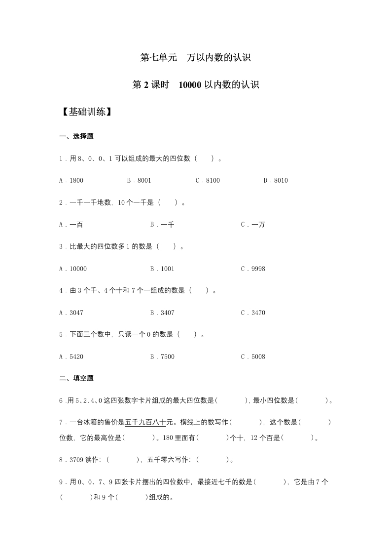 【分层训练】7.210000以内数的认识二年级下册数学同步练习人教版（含答案）-五车芝士