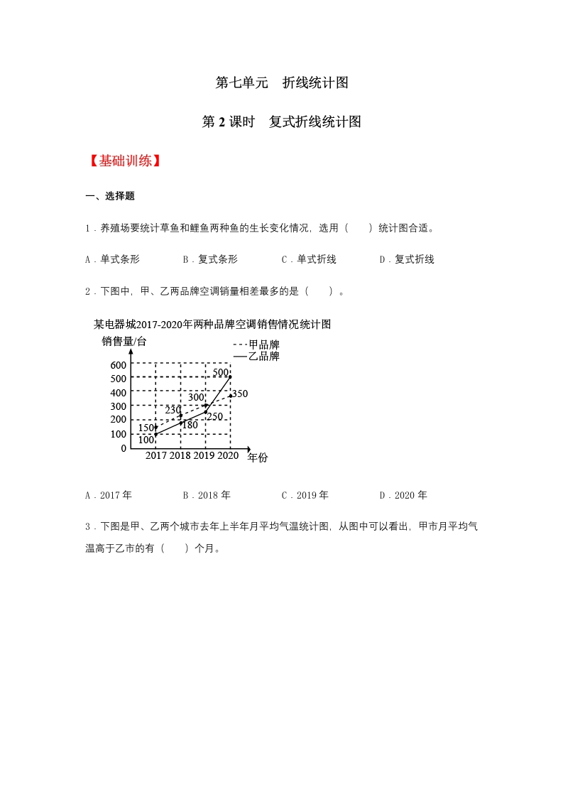 【分层训练】7.2复式折线统计图五年级下册数学同步练习人教版（含答案）-五车芝士