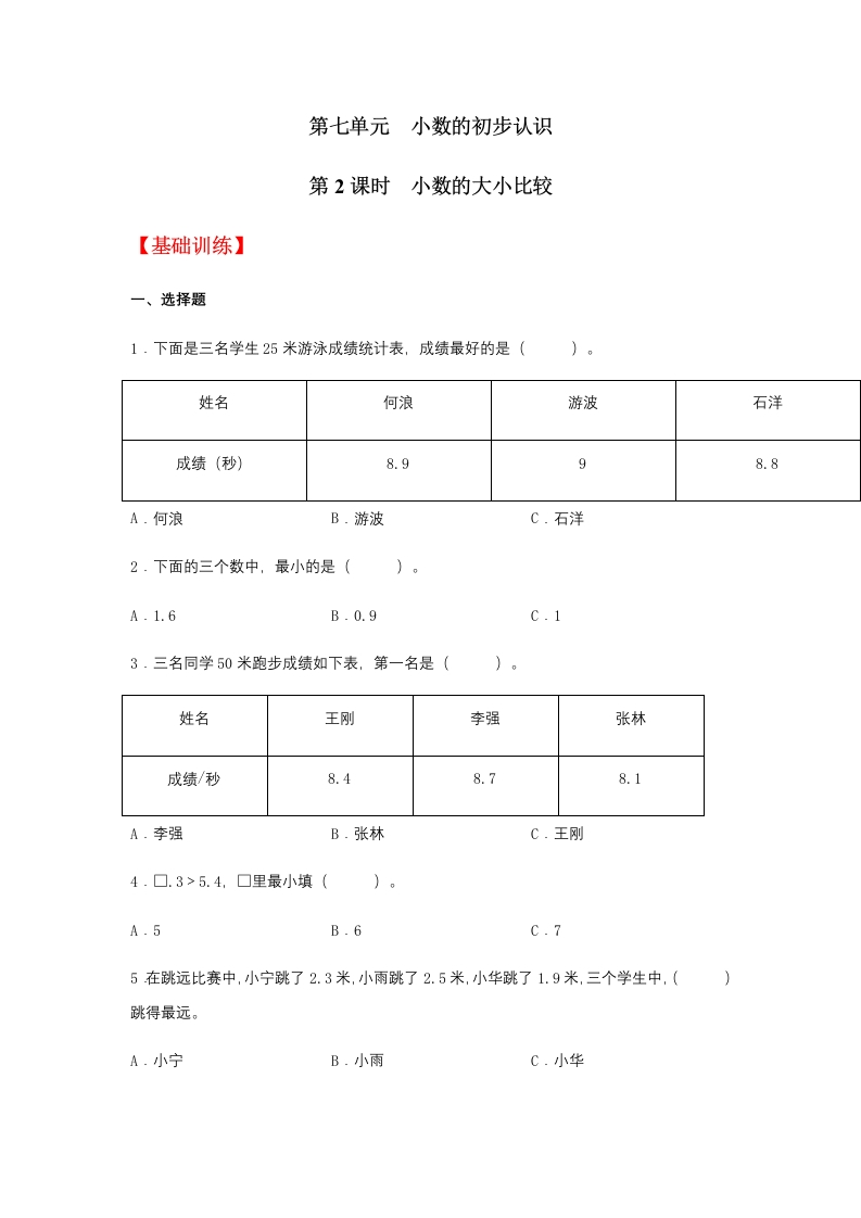 【分层训练】7.2小数的大小比较三年级下册数学同步练习人教版（含答案）-五车芝士