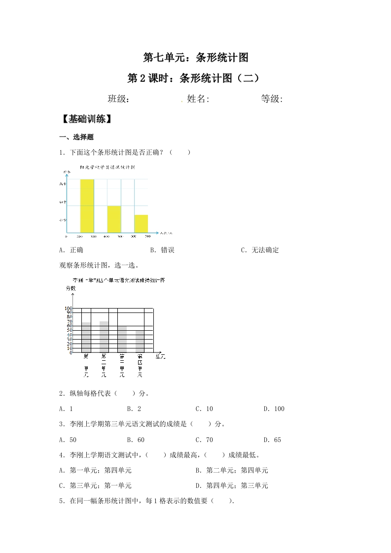 【分层训练】7.2条形统计图（二）四年级上册数学同步练习人教版（含答案）-五车芝士