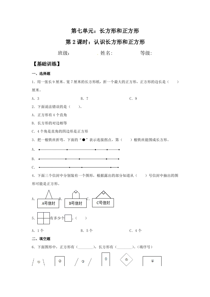 【分层训练】7.2认识长方形和正方形三年级上册数学同步练习人教版（含答案）-五车芝士
