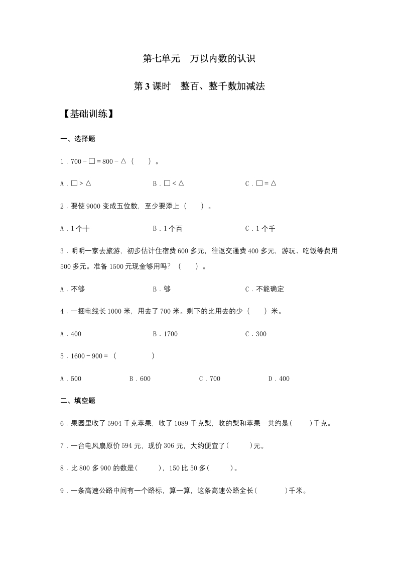 【分层训练】7.3整百、整千数加减法二年级下册数学同步练习人教版（含答案）-五车芝士