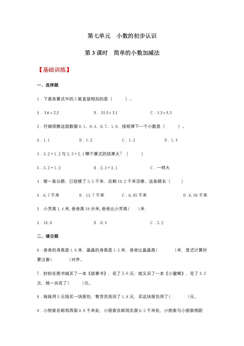 【分层训练】7.3简单的小数加减法三年级下册数学同步练习人教版（含答案）-五车芝士