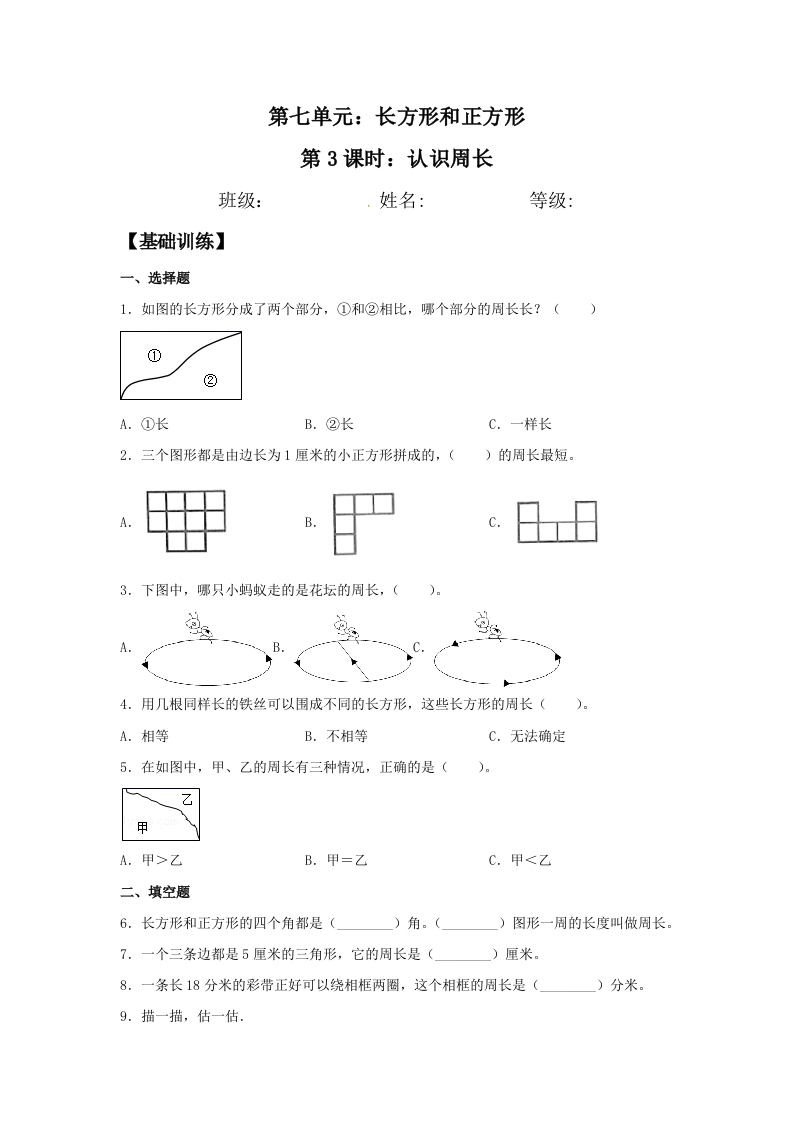 【分层训练】7.3认识周长三年级上册数学同步练习人教版（含答案）-五车芝士