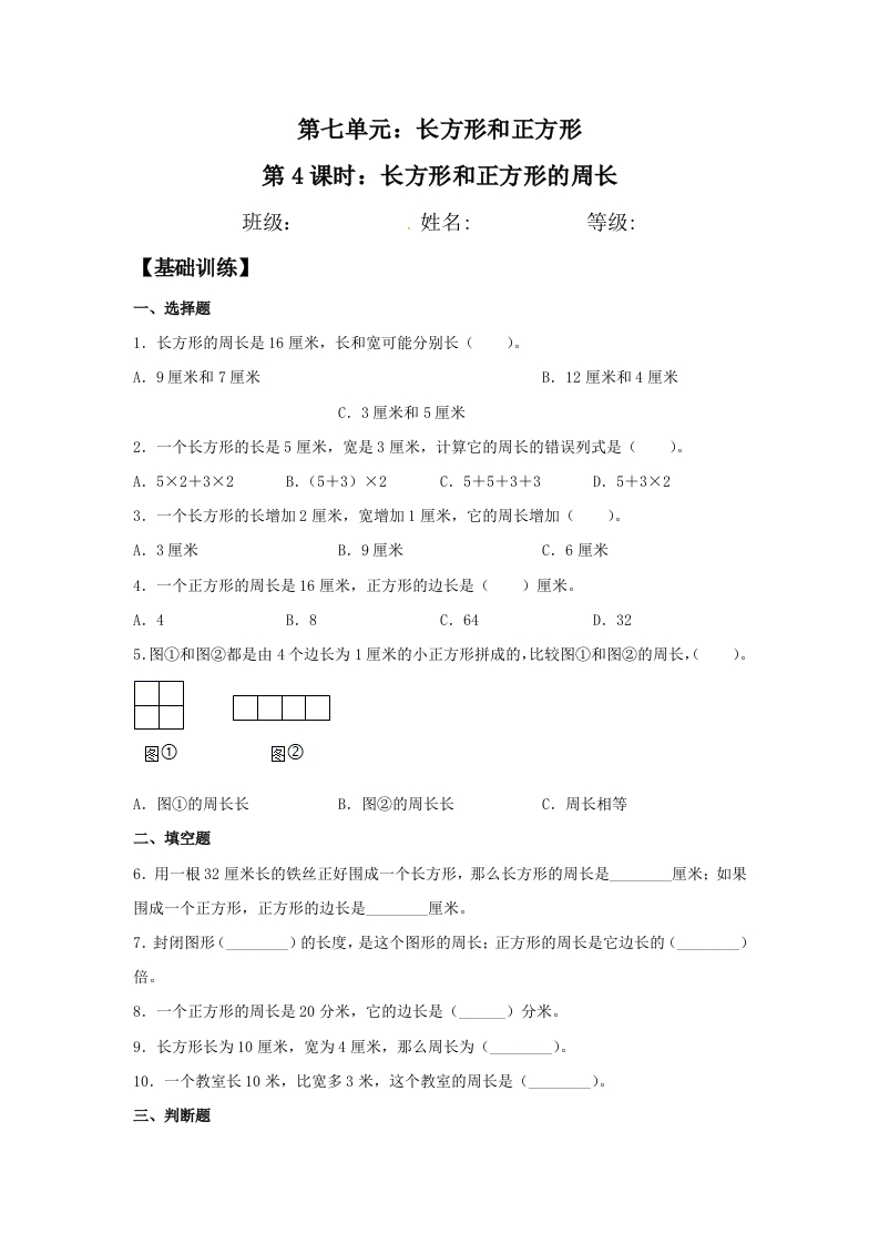 【分层训练】7.4长方形和正方形的周长三年级上册数学同步练习人教版（含答案）-五车芝士