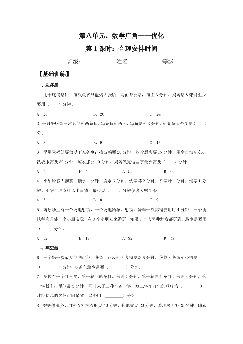 【分层训练】8.1合理安排时间四年级上册数学同步练习人教版（含答案）-五车芝士