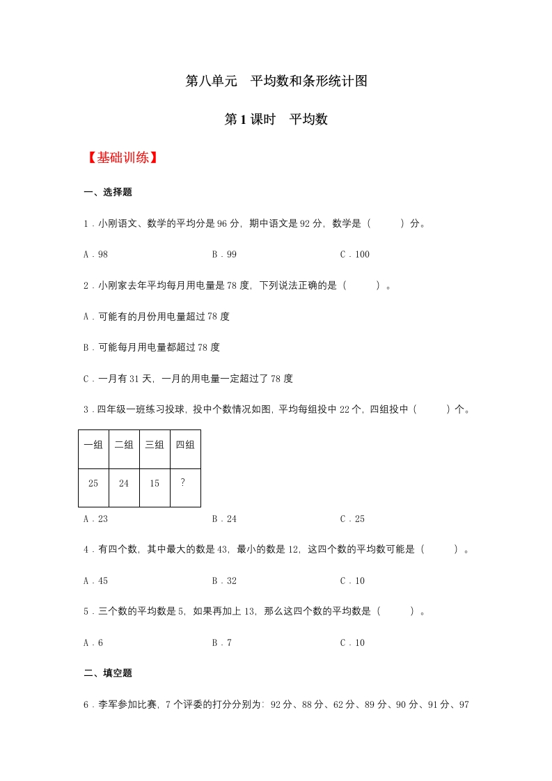 【分层训练】8.1平均数四年级下册数学同步练习人教版（含答案）-五车芝士