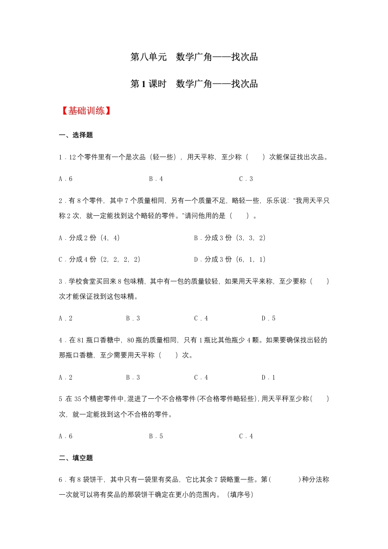 【分层训练】8.1数学广角——找次品五年级下册数学同步练习人教版（含答案）-五车芝士