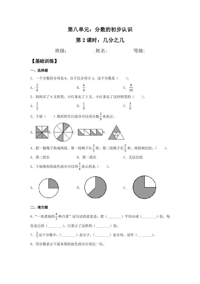 【分层训练】8.2几分之几三年级上册数学同步练习人教版（含答案）-五车芝士