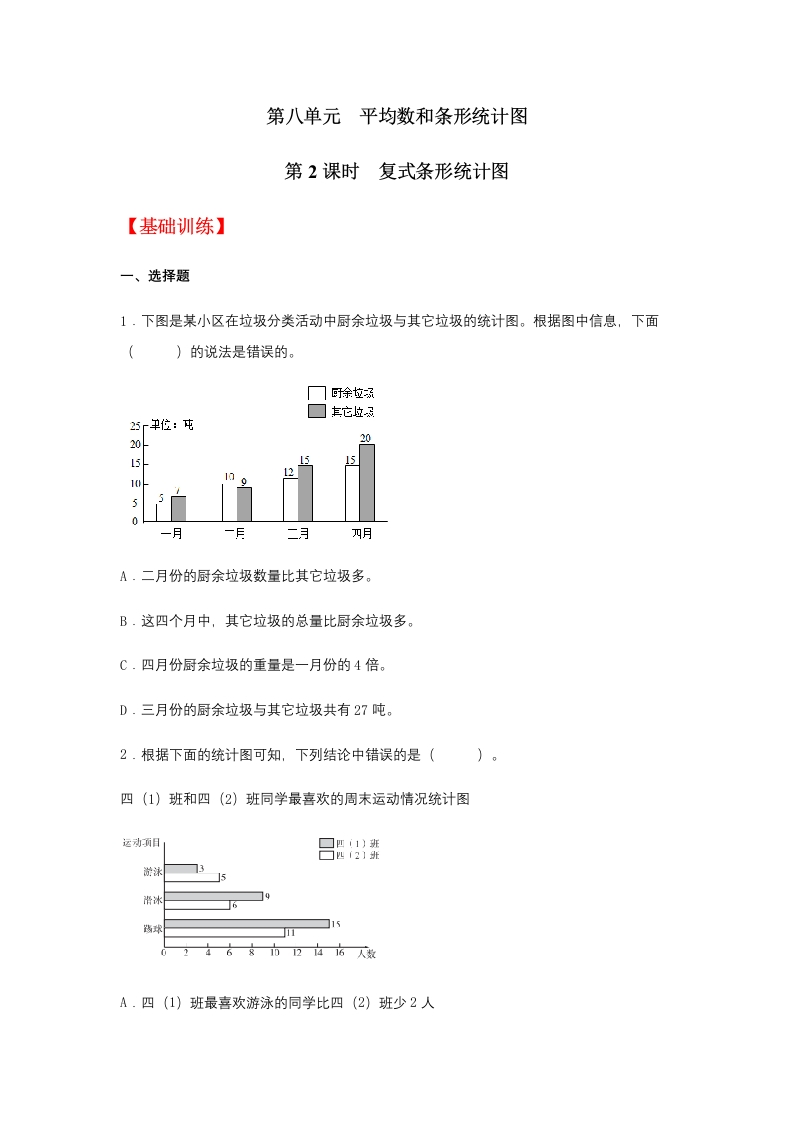 【分层训练】8.2复式条形统计图四年级下册数学同步练习人教版（含答案）-五车芝士