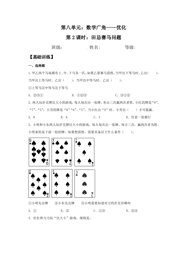【分层训练】8.2田忌赛马问题四年级上册数学同步练习人教版（含答案）-五车芝士