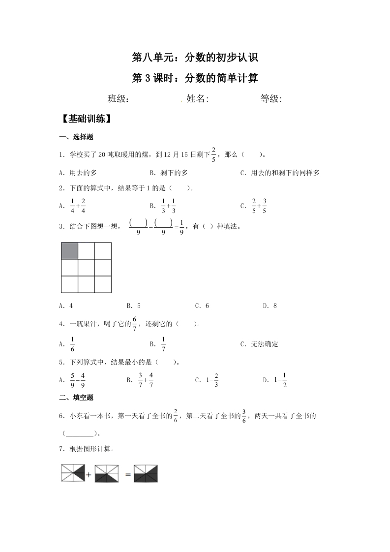【分层训练】8.3分数的简单计算三年级上册数学同步练习人教版（含答案）-五车芝士