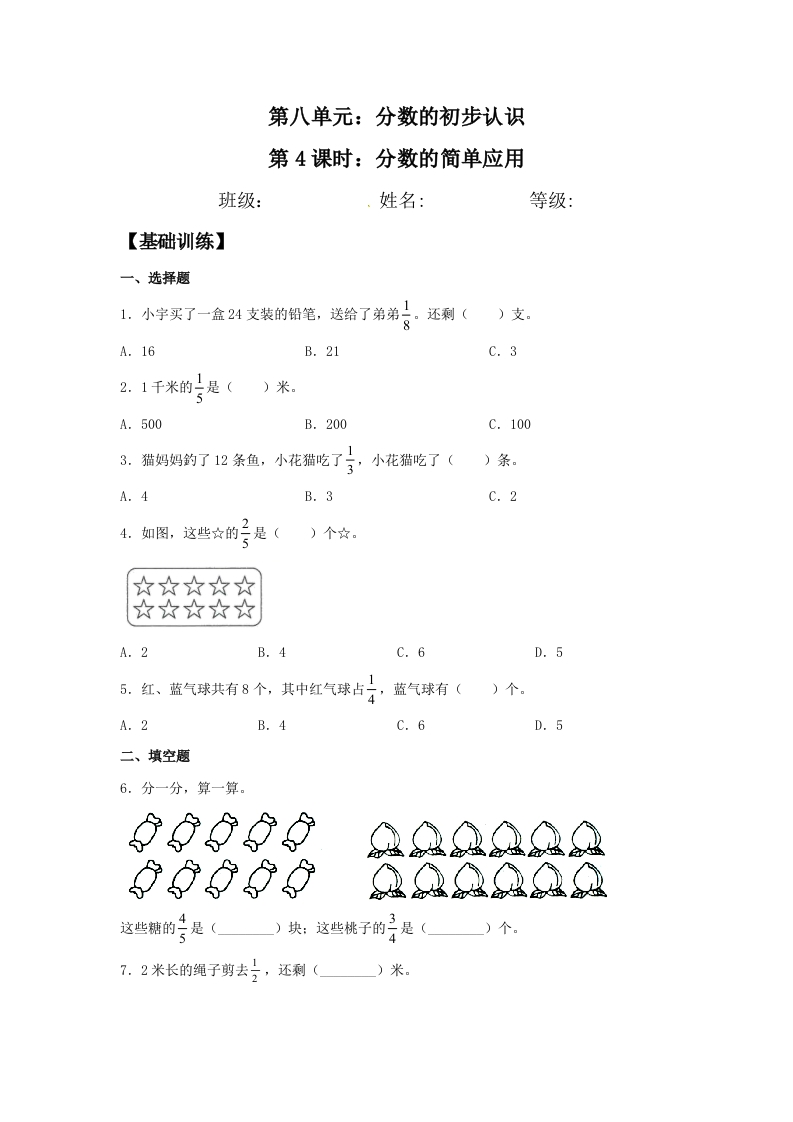 【分层训练】8.4分数的简单应用三年级上册数学同步练习人教版（含答案）-五车芝士