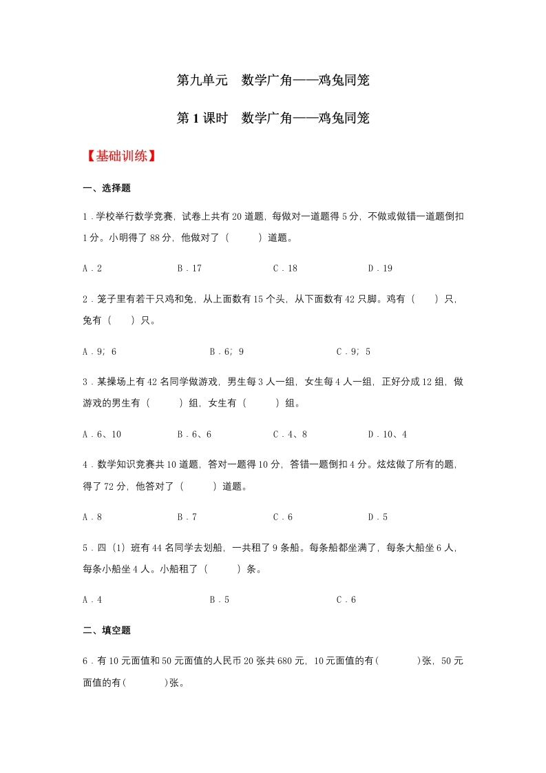 【分层训练】9.1数学广角——鸡兔同笼四年级下册数学同步练习人教版（含答案）-五车芝士