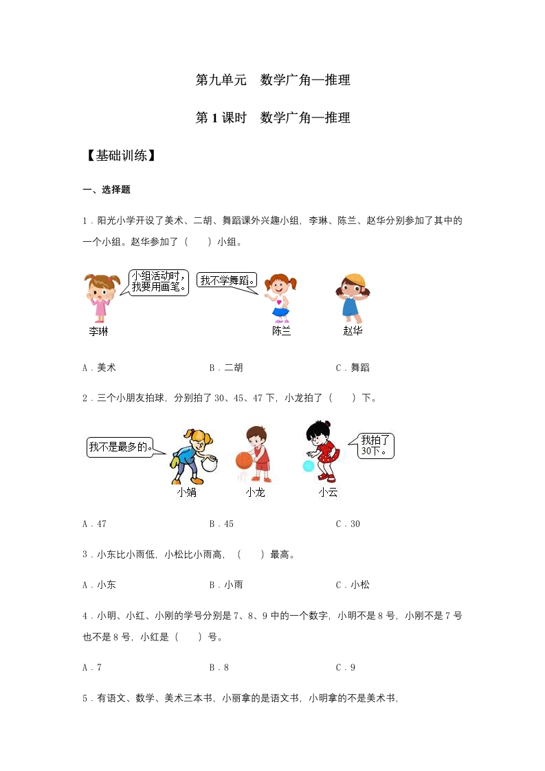【分层训练】9.1数学广角—推理二年级下册数学同步练习人教版（含答案）-五车芝士