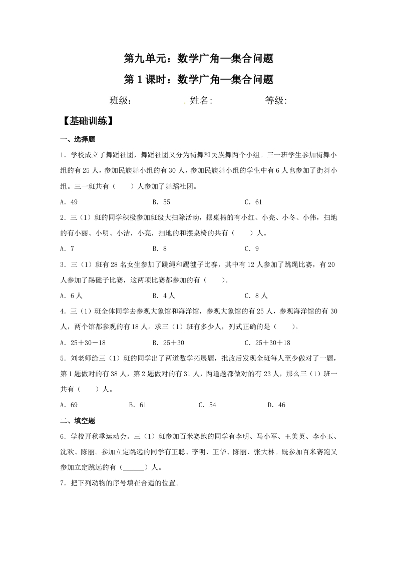 【分层训练】9.1数学广角—集合问题三年级上册数学同步练习人教版（含答案）-五车芝士