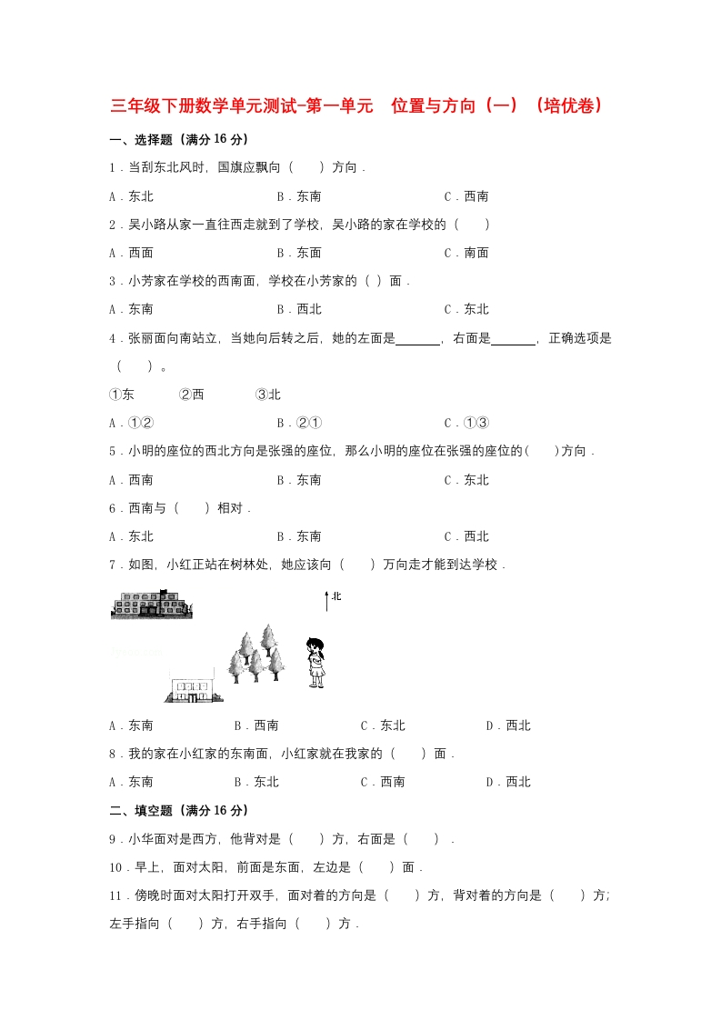【分层训练】三年级下册数学单元测试-第一单元位置与方向（一）（培优卷）人教版（含答案）-五车芝士
