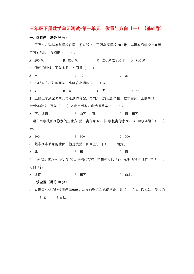 【分层训练】三年级下册数学单元测试-第一单元位置与方向（一）（基础卷）人教版（含答案）-五车芝士